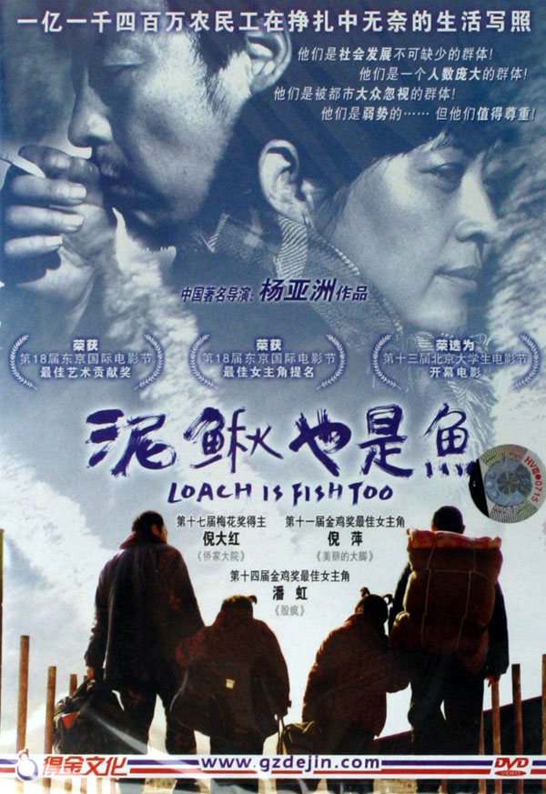 泥鳅也是鱼 2005