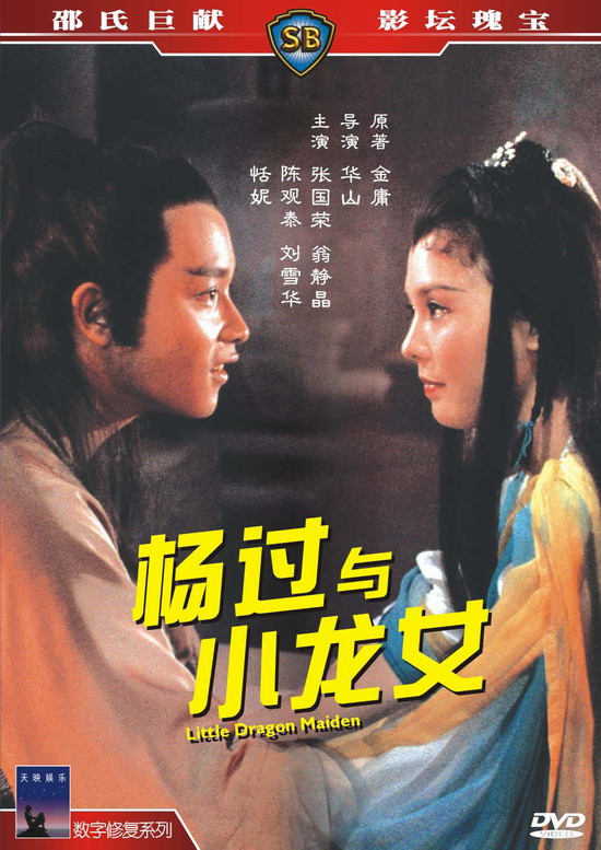 杨过与小龙女 1982