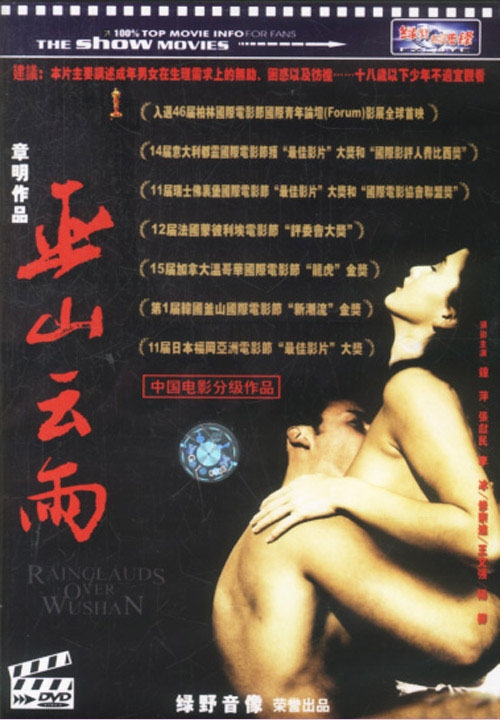巫山雲雨 1996