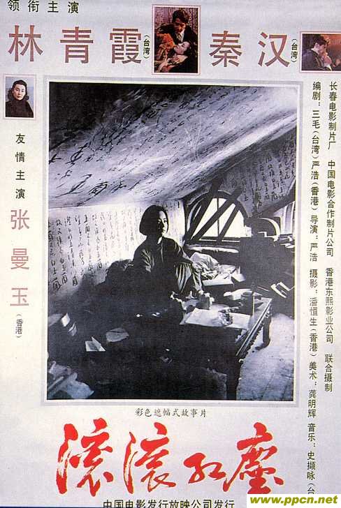 滚滚红尘, 1990