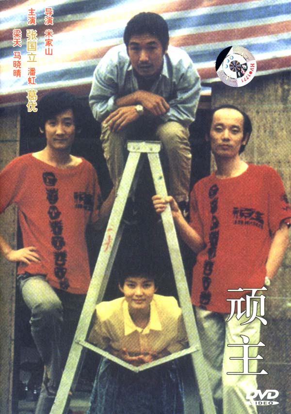 頑主,1988