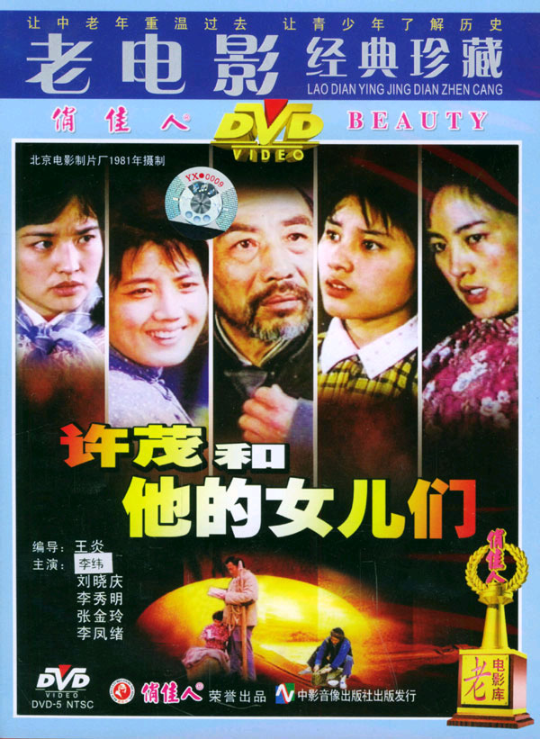 許茂和他的女兒們,1981