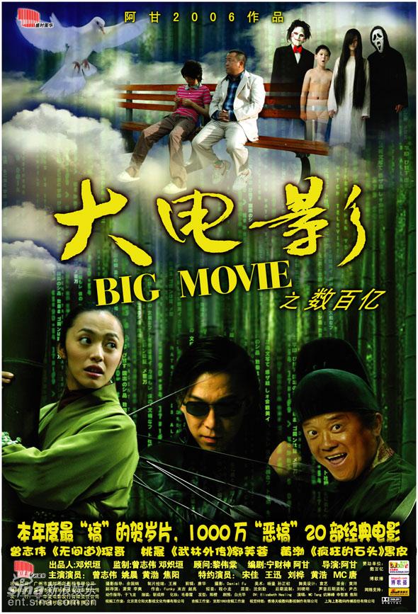 大電影之數百億, 2006