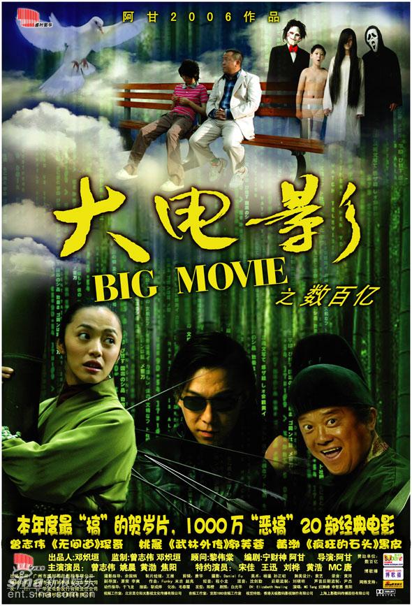 大电影之数百亿, 2006