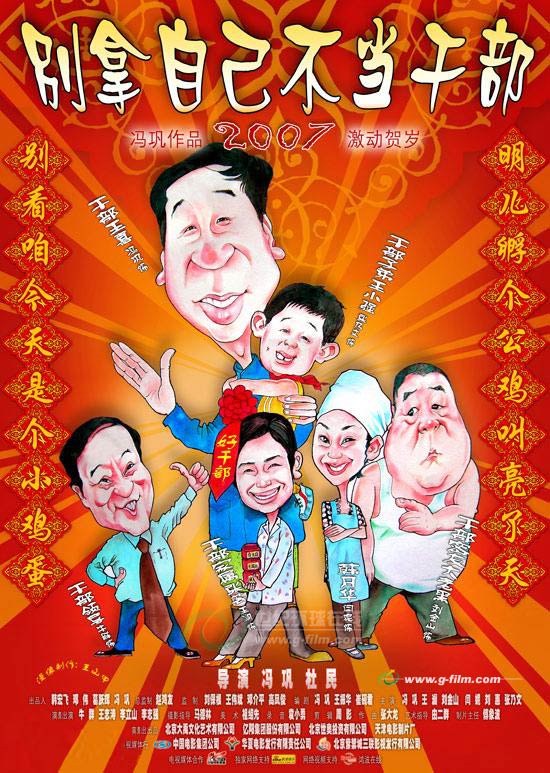 别拿自己不当干部,2007