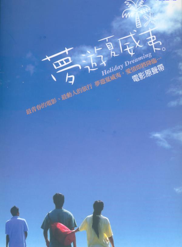 梦游夏威夷，2005